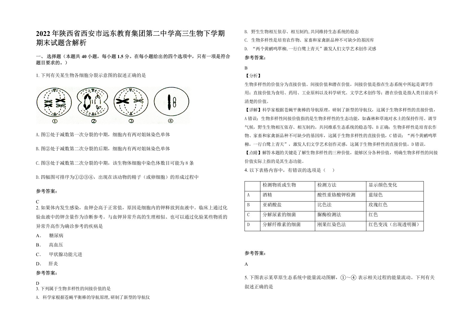 2022年陕西省西安市远东教育集团第二中学高三生物下学期期末试题含解析