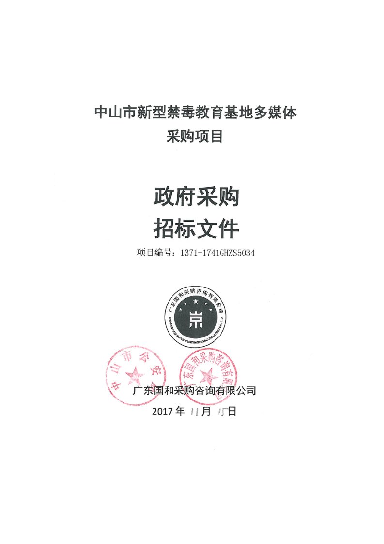 中山市新型禁毒教育基地多媒体采购项目招标文件