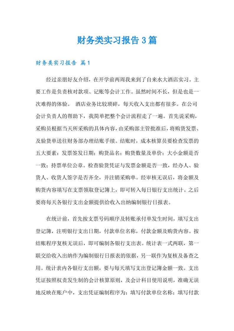 （可编辑）财务类实习报告3篇