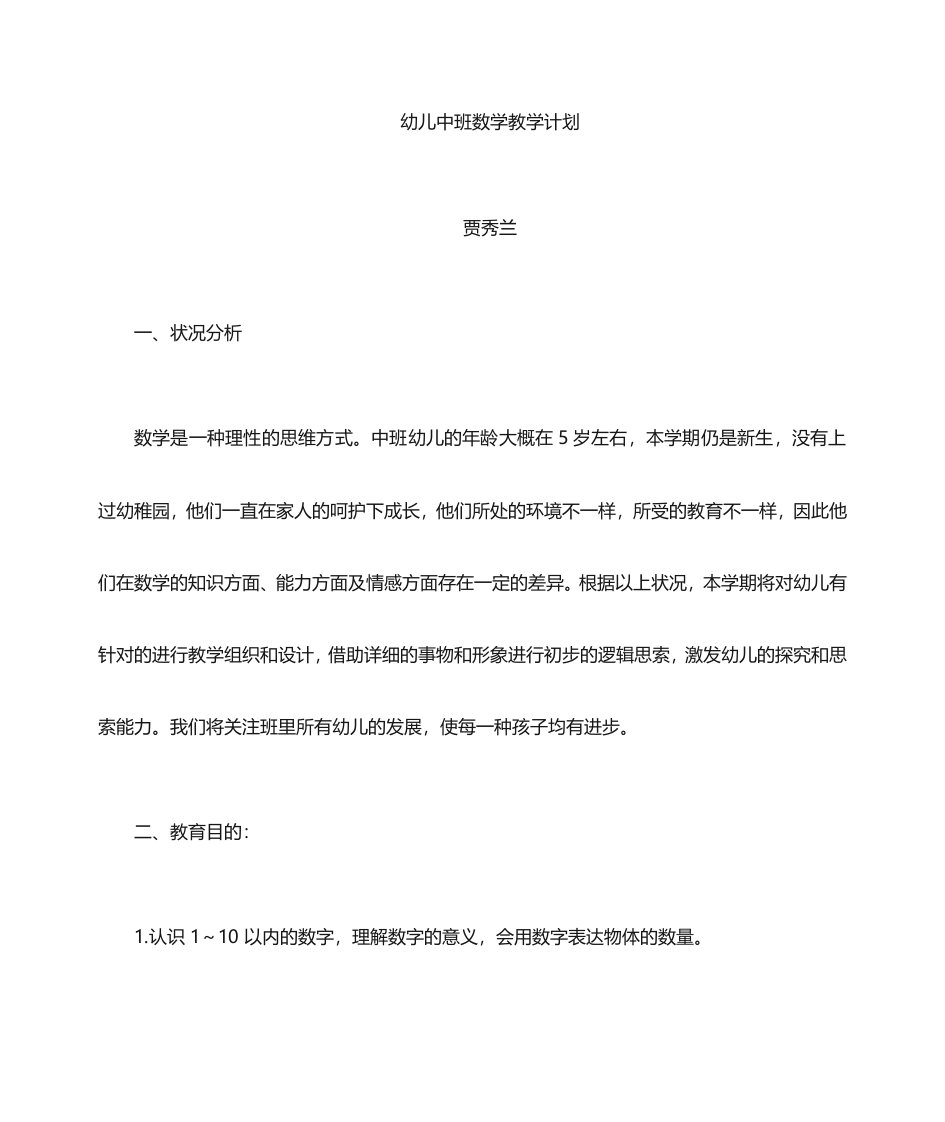 中班数学教学计划