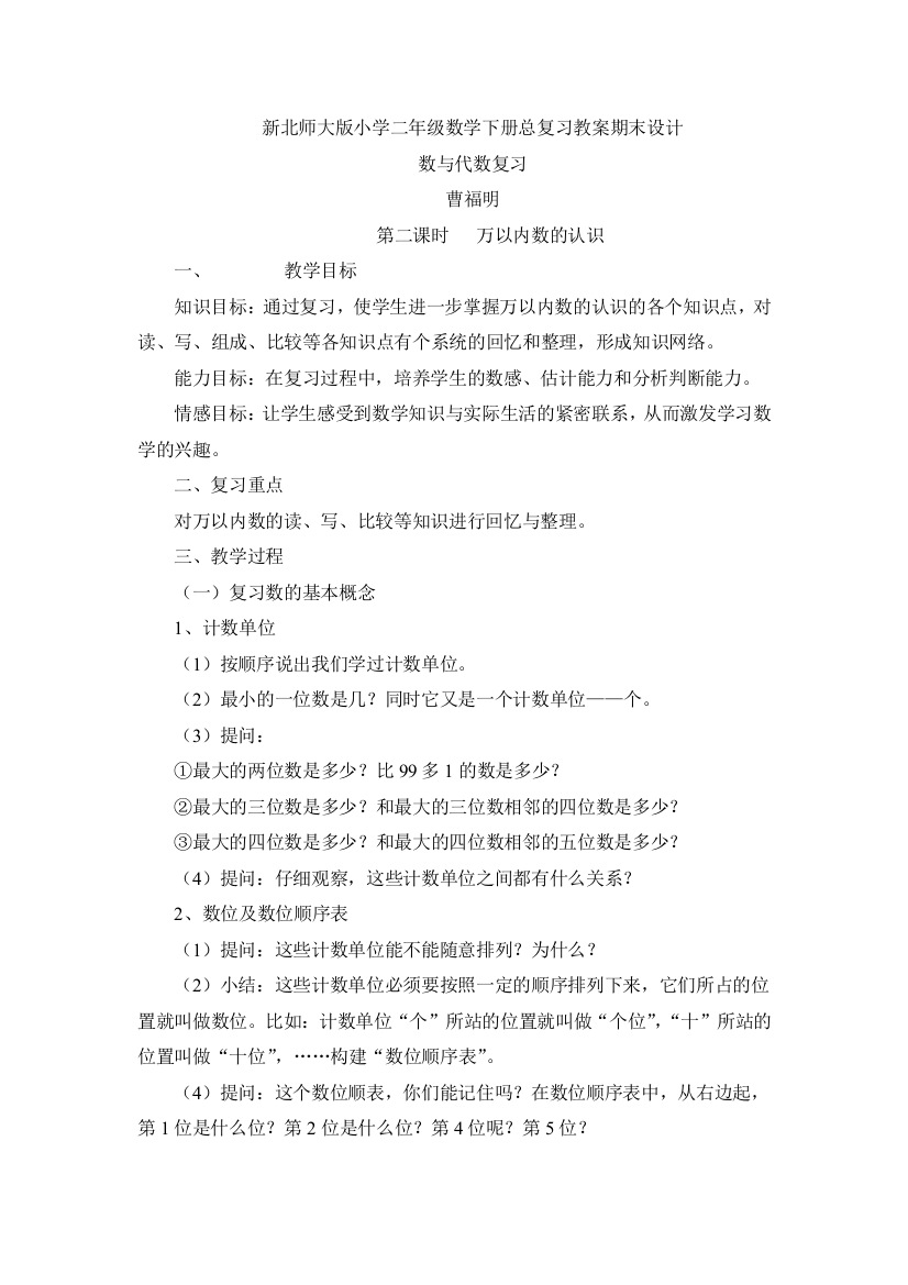 新北师大版小学二年级数学下册总复习教案期末设计万以内数的认识