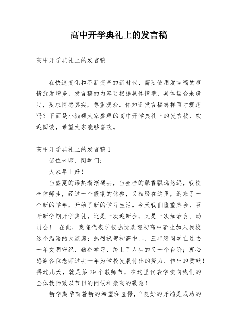 高中开学典礼上的发言稿