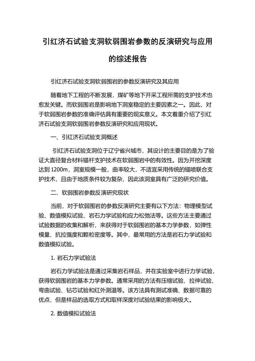 引红济石试验支洞软弱围岩参数的反演研究与应用的综述报告