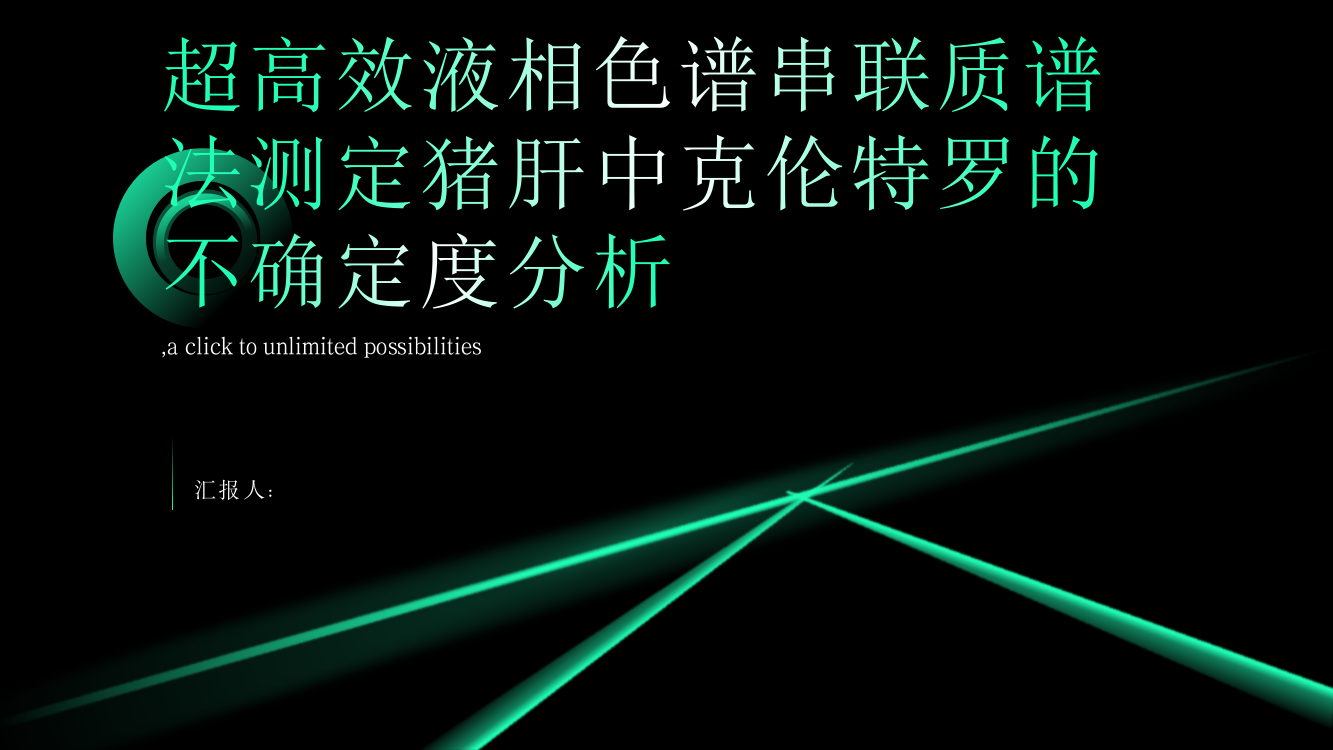 超高效液相色谱串联质谱法测定猪肝中克伦特罗的不确定度分析