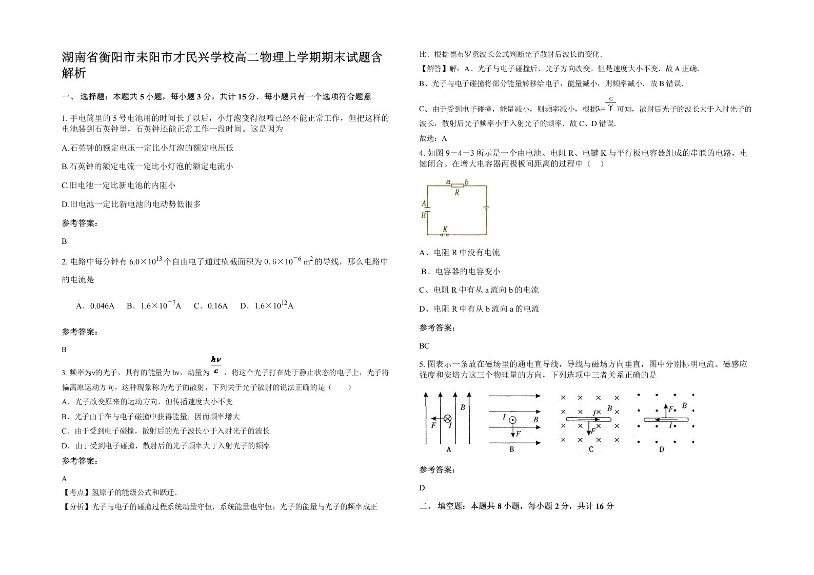 湖南省衡阳市耒阳市才民兴学校高二物理上学期期末试题含解析