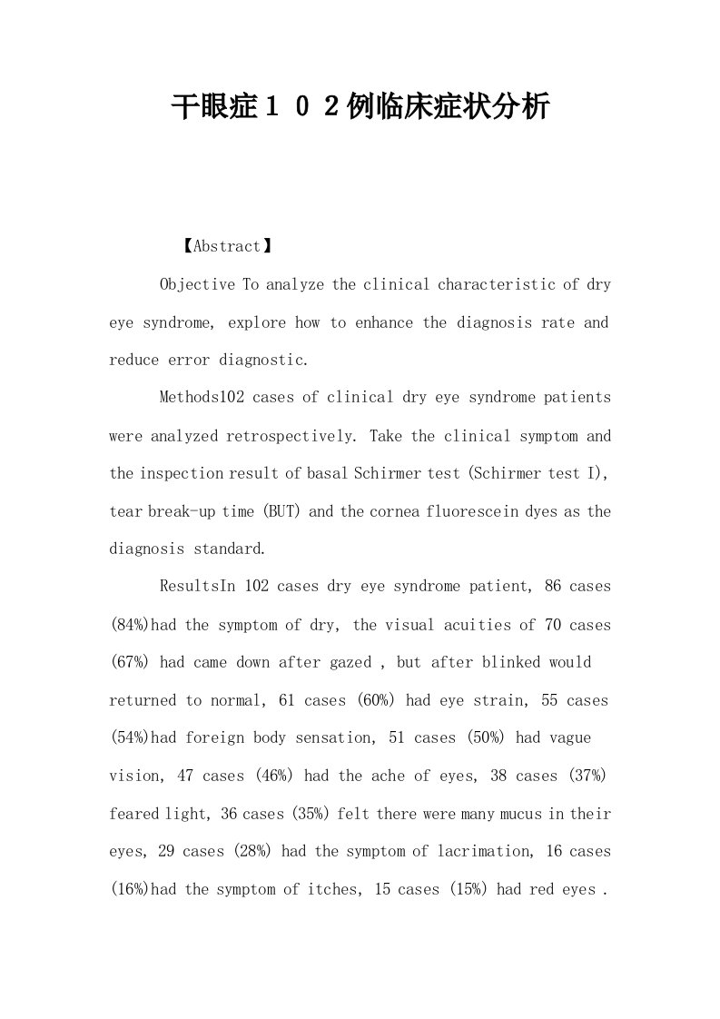 干眼症１０２例临床症状分析