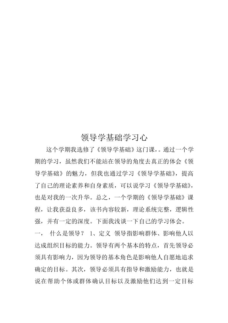 领导学基础学习心得