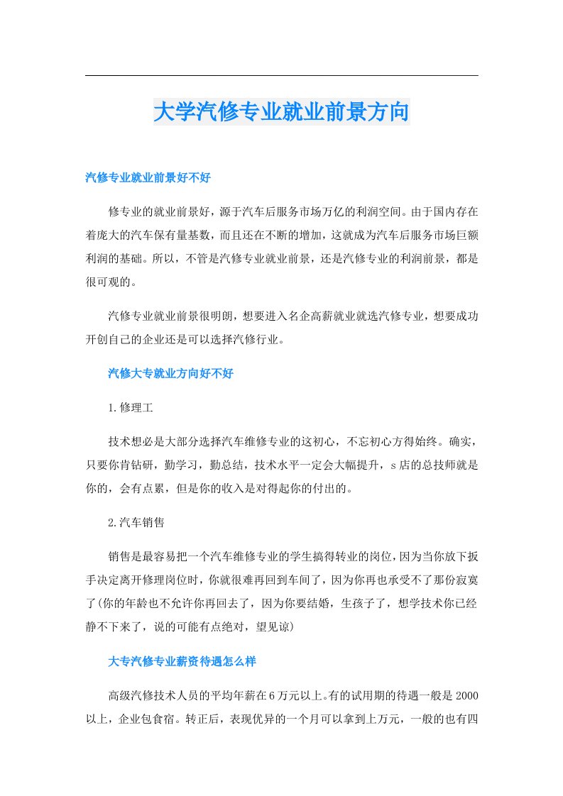 大学汽修专业就业前景方向