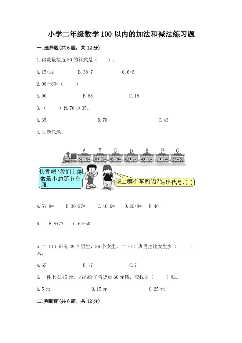 小学二年级数学100以内的加法和减法练习题及答案解析