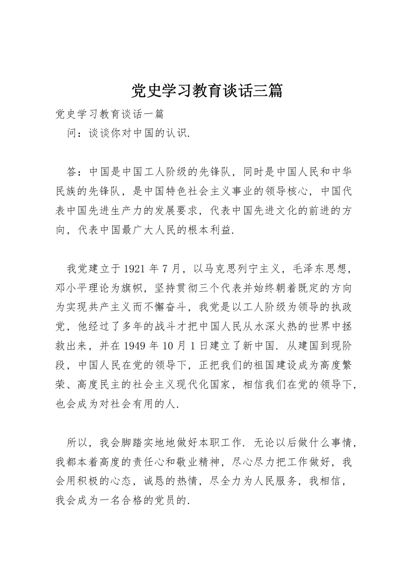 党史学习教育谈话三篇