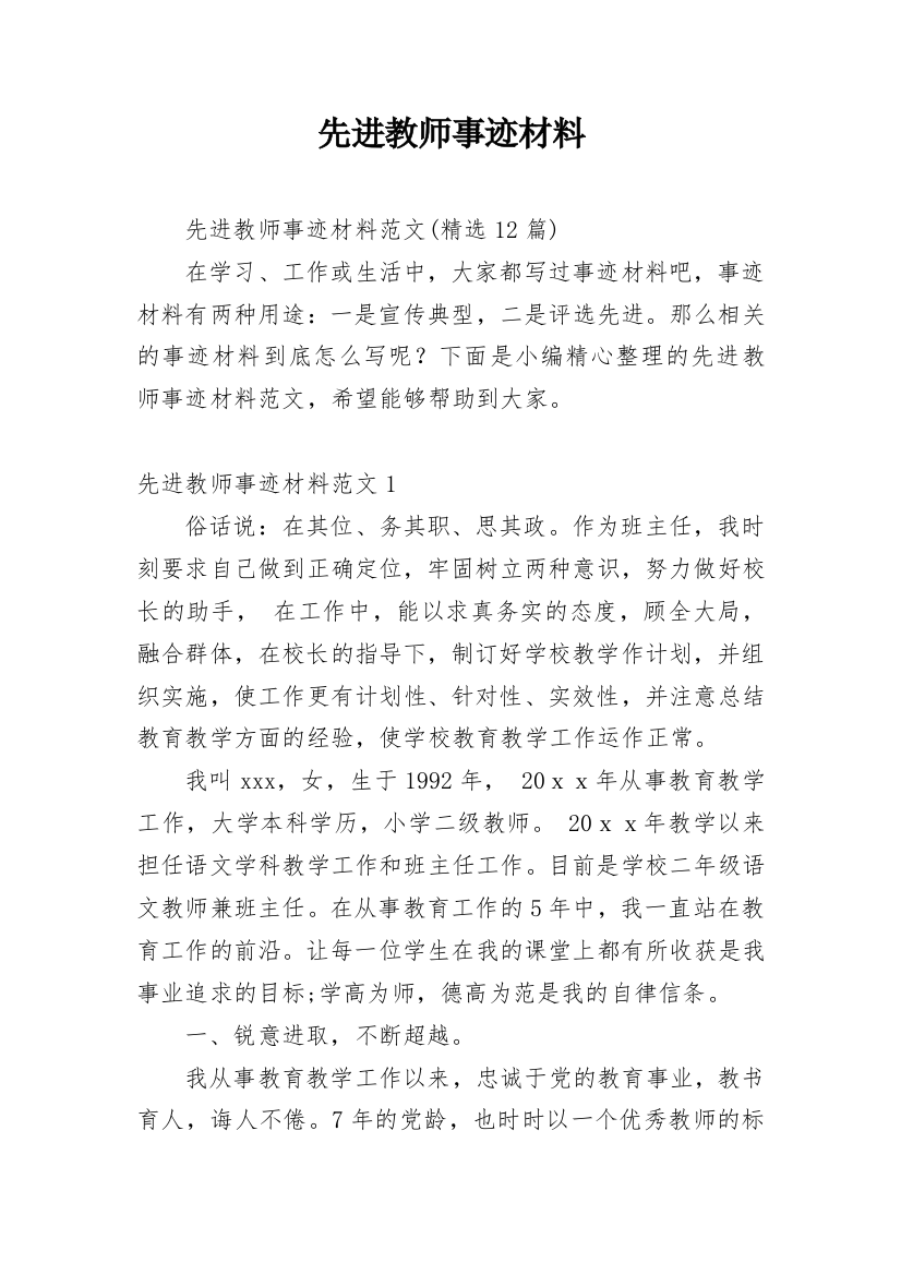 先进教师事迹材料_9