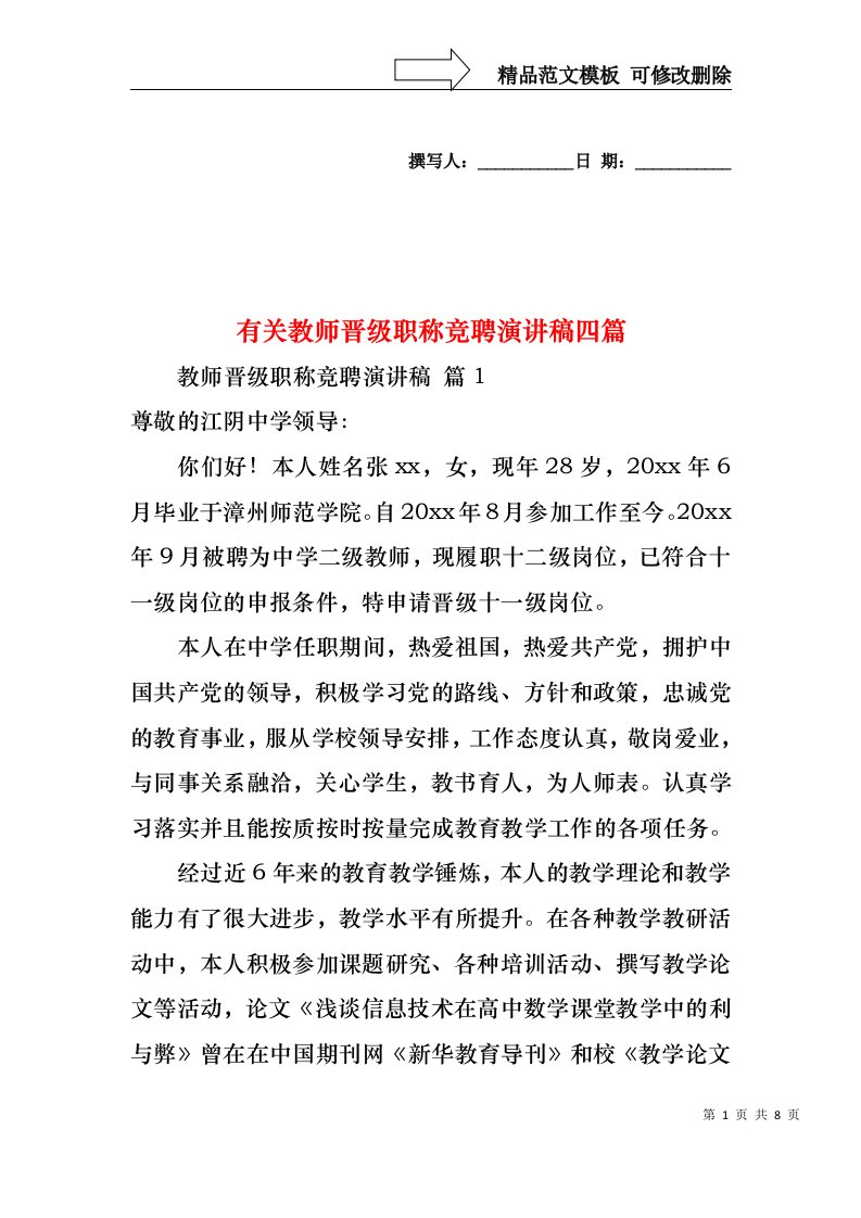 有关教师晋级职称竞聘演讲稿四篇