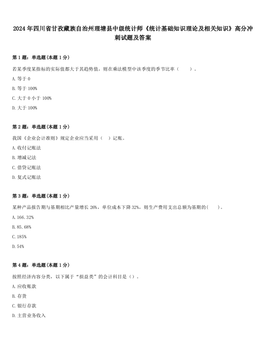 2024年四川省甘孜藏族自治州理塘县中级统计师《统计基础知识理论及相关知识》高分冲刺试题及答案