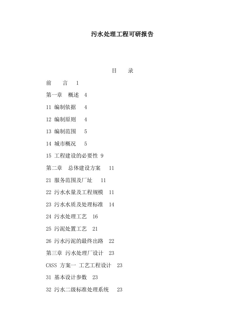 污水处理工程可研报告可编辑