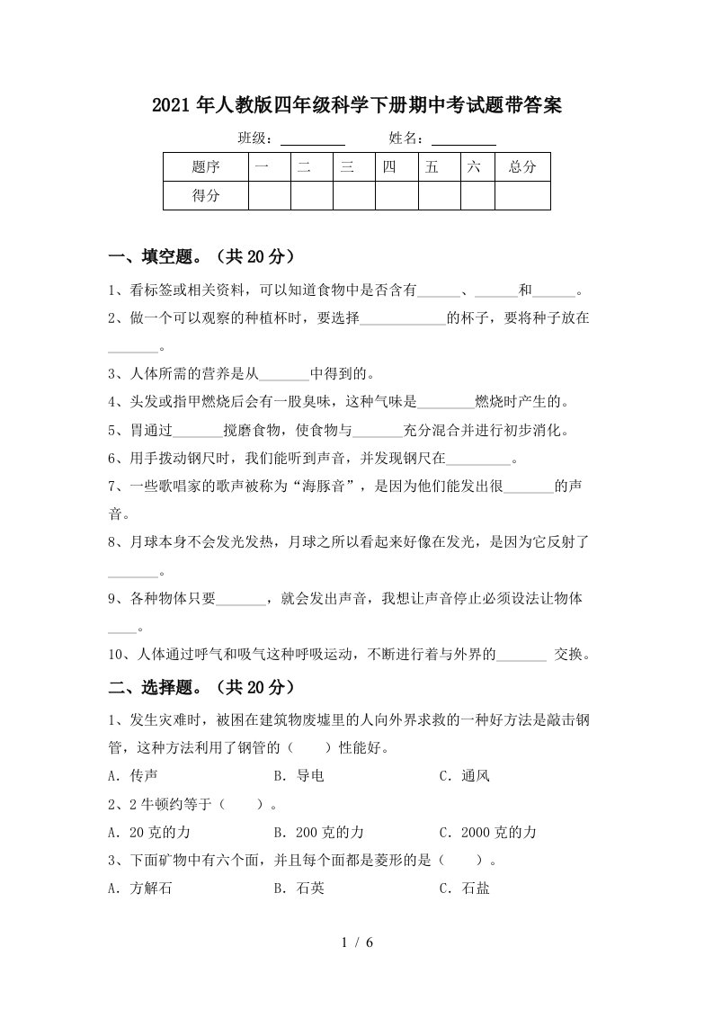 2021年人教版四年级科学下册期中考试题带答案