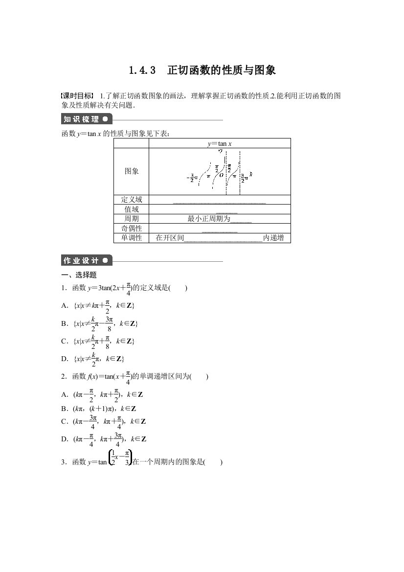 课时作业与单元检测《正切函数的性质》