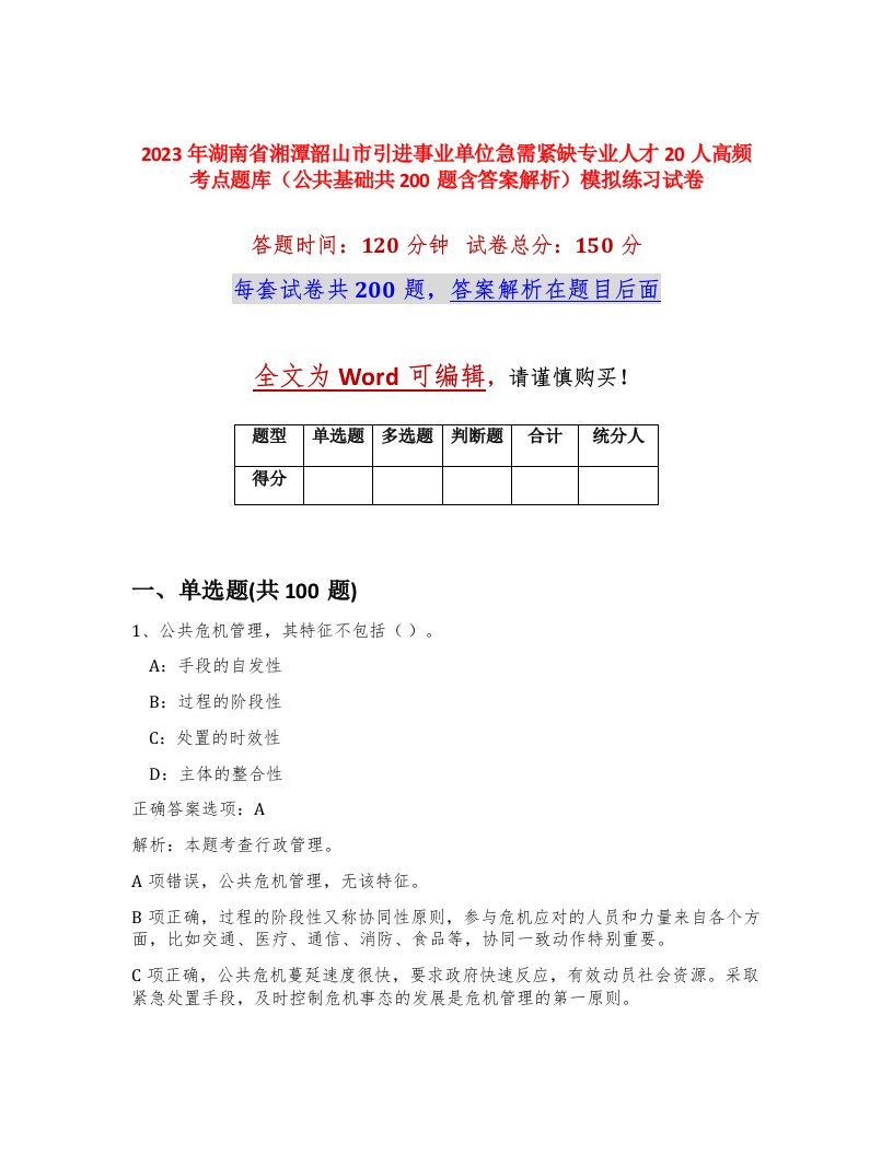 2023年湖南省湘潭韶山市引进事业单位急需紧缺专业人才20人高频考点题库公共基础共200题含答案解析模拟练习试卷