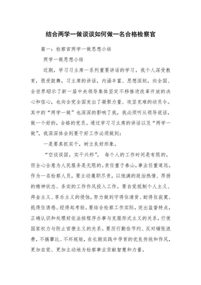 结合两学一做谈谈如何做一名合格检察官