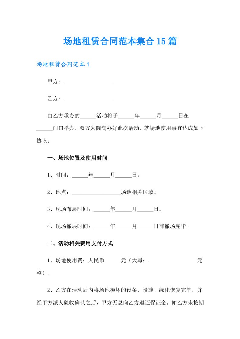 场地租赁合同范本集合15篇