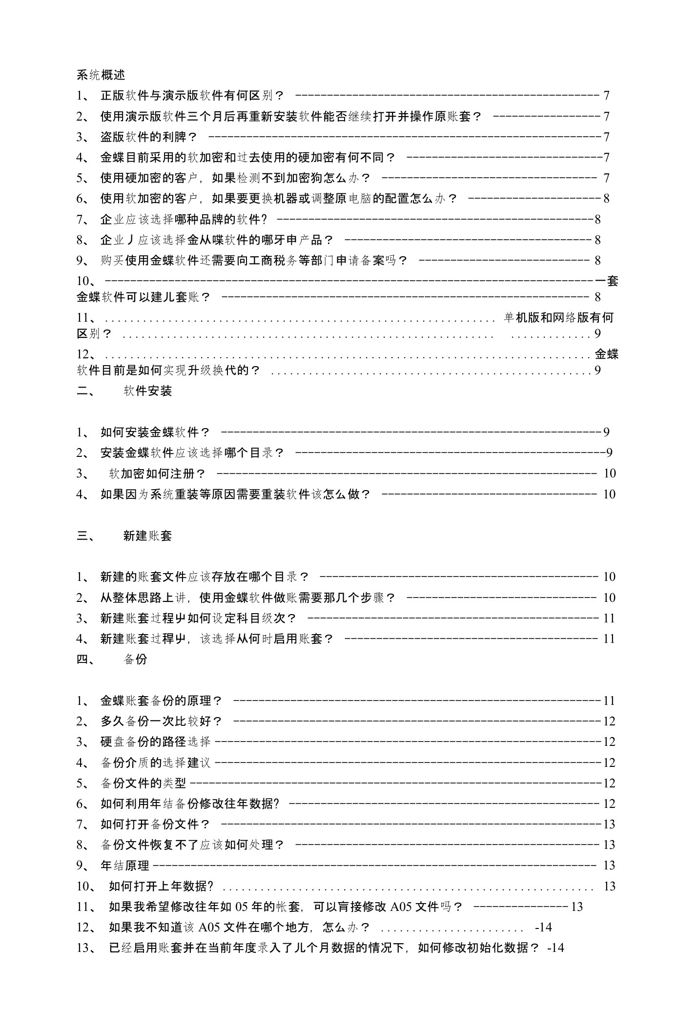 金蝶KIS标准版操作手册