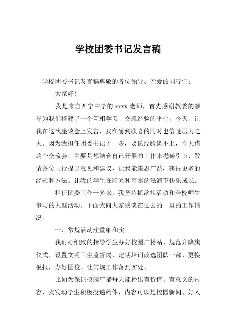 学校团委书记发言稿