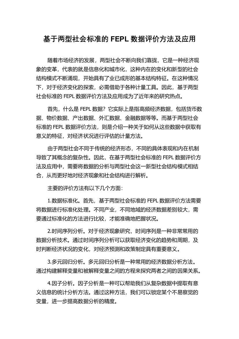 基于两型社会标准的FEPL数据评价方法及应用