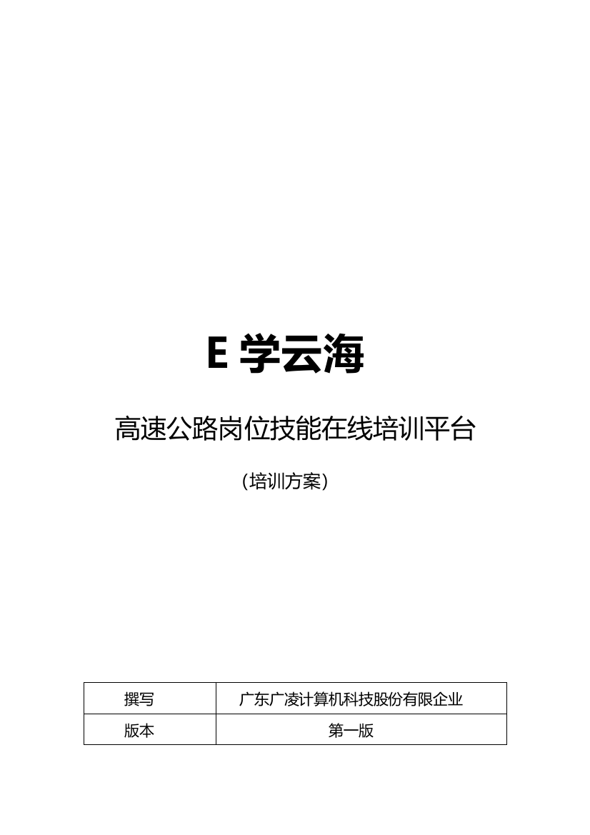 E学云海高速公路岗位培训方案