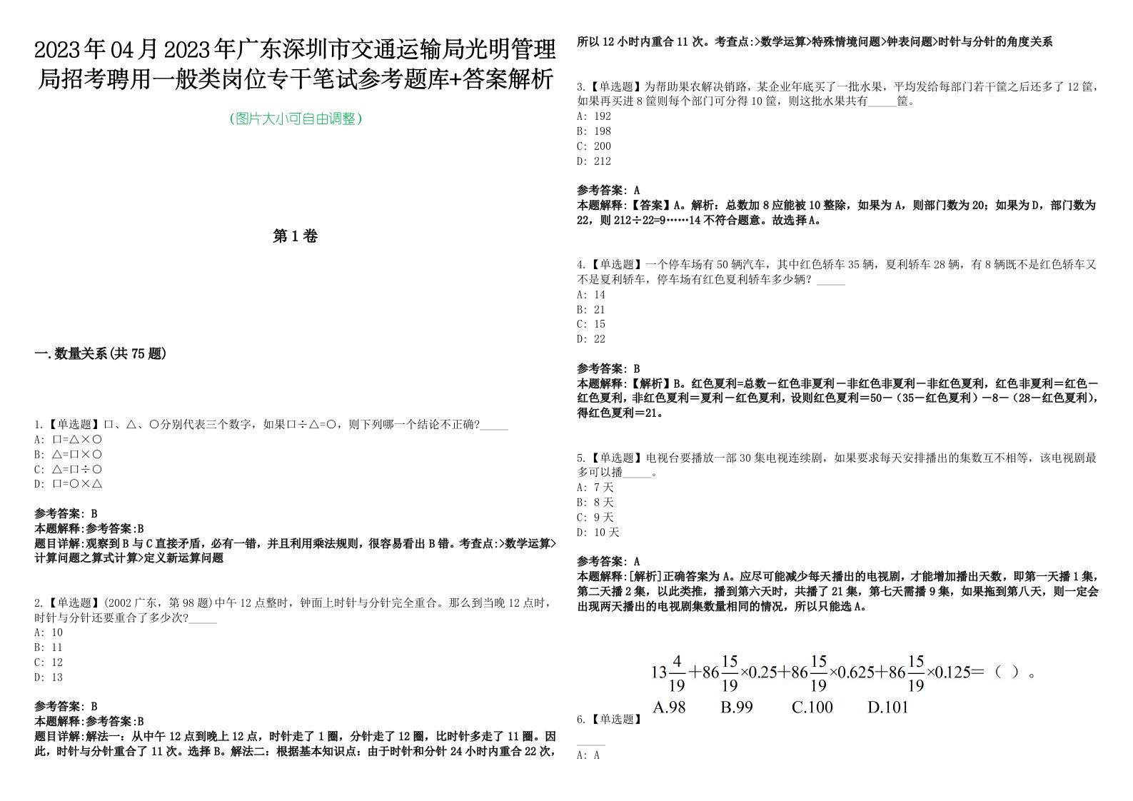 2023年04月2023年广东深圳市交通运输局光明管理局招考聘用一般类岗位专干笔试参考题库+答案解析