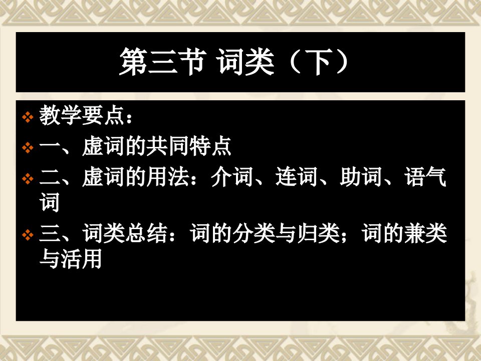 虚词的用法介词、连词、助词、语气词三