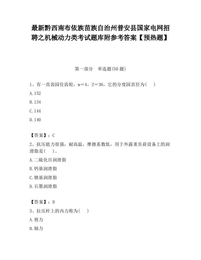 最新黔西南布依族苗族自治州普安县国家电网招聘之机械动力类考试题库附参考答案【预热题】