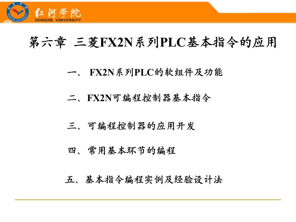 菱FX2N系列PLC基本指令的应用