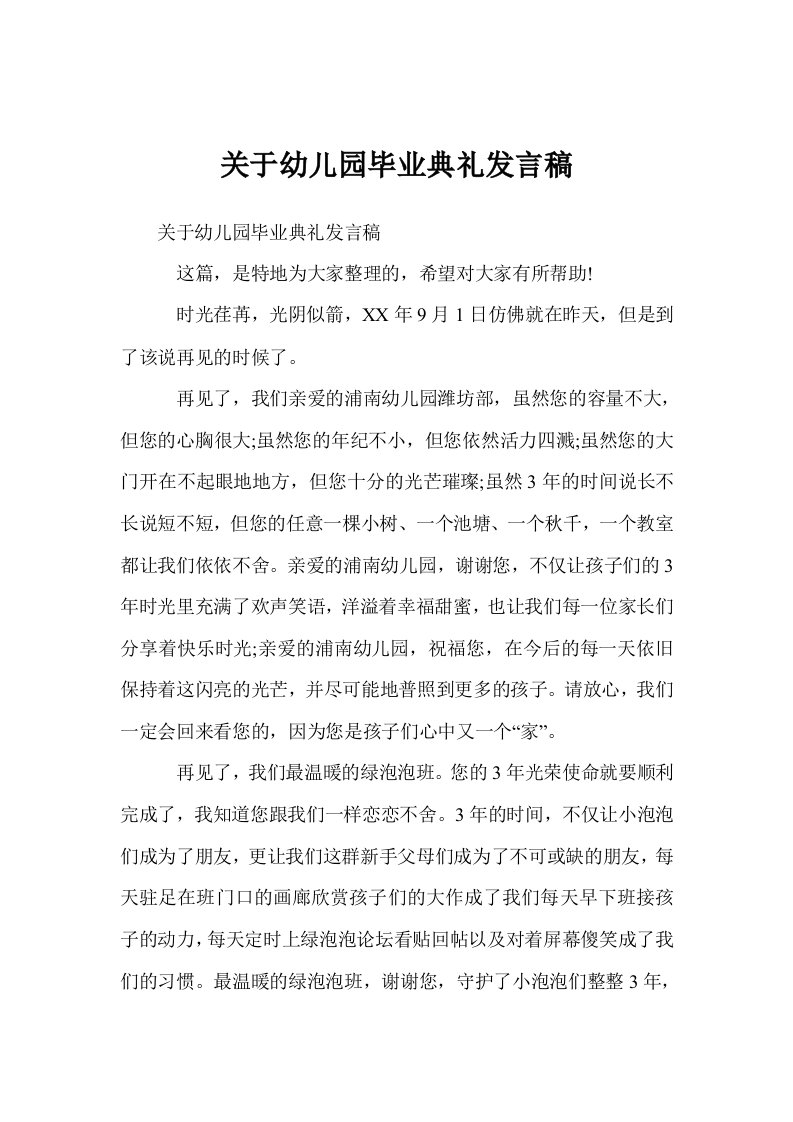 关于幼儿园毕业典礼发言稿