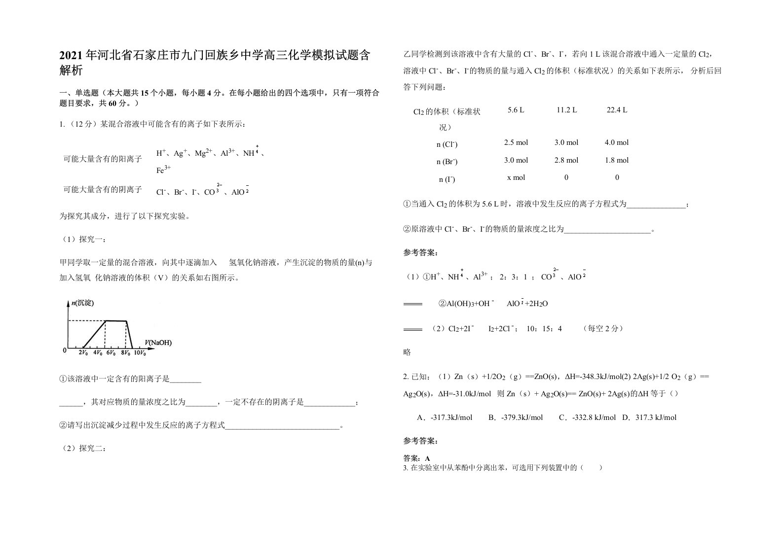 2021年河北省石家庄市九门回族乡中学高三化学模拟试题含解析