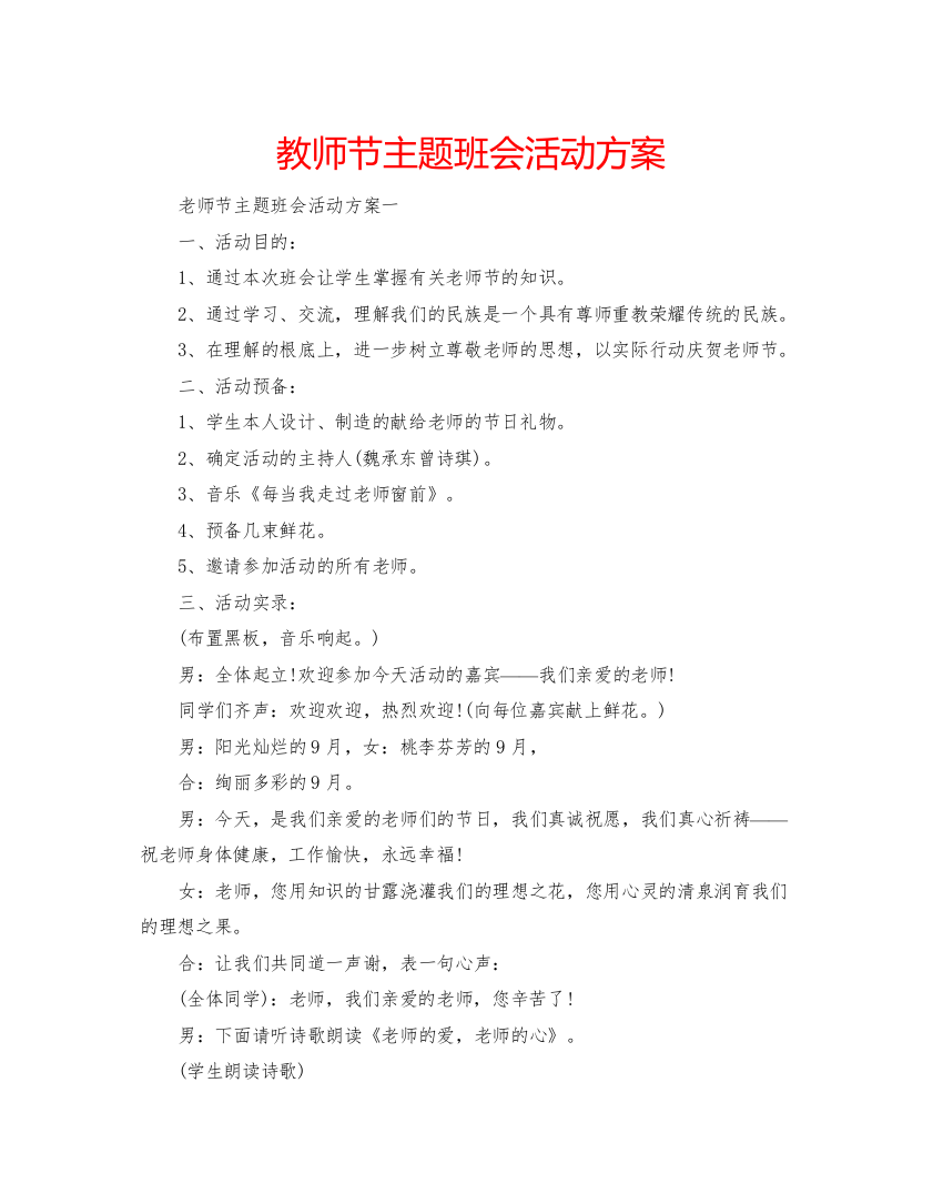 【精编】教师节主题班会活动方案