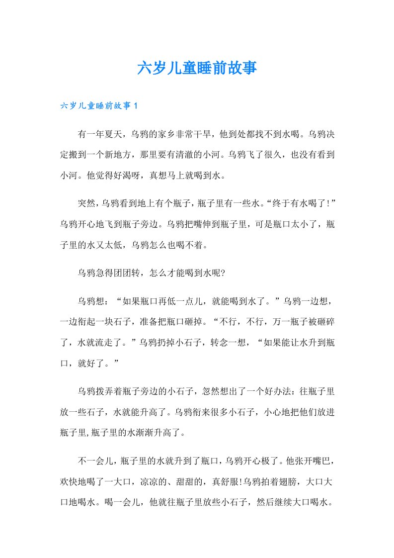 六岁儿童睡前故事