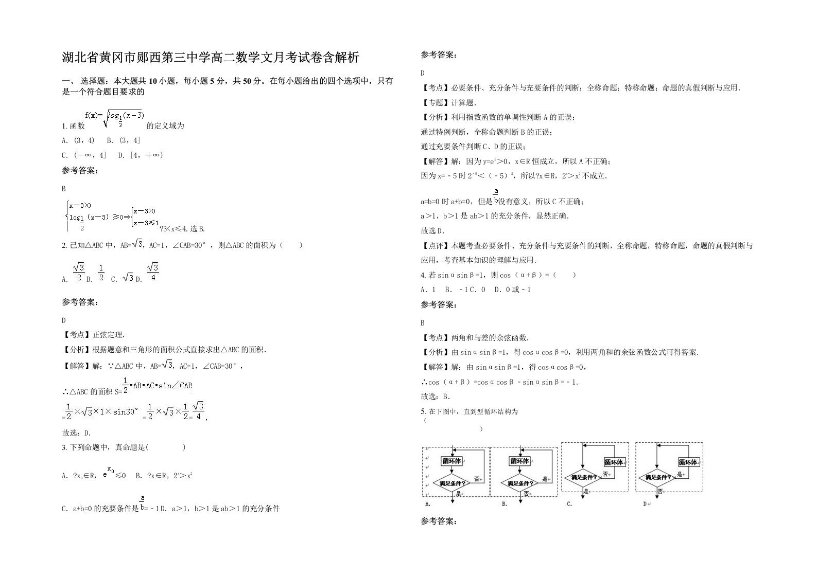 湖北省黄冈市郧西第三中学高二数学文月考试卷含解析