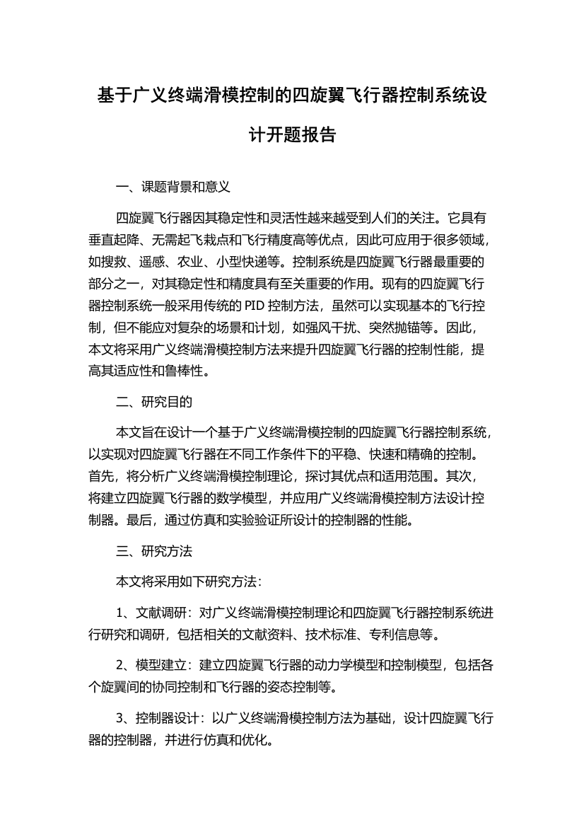 基于广义终端滑模控制的四旋翼飞行器控制系统设计开题报告