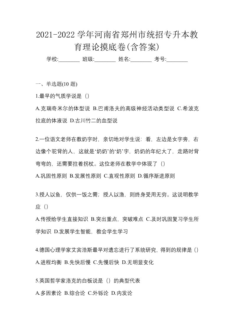 2021-2022学年河南省郑州市统招专升本教育理论摸底卷含答案