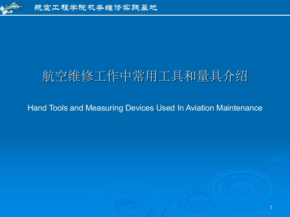 航空维修工作中常用工具和量具