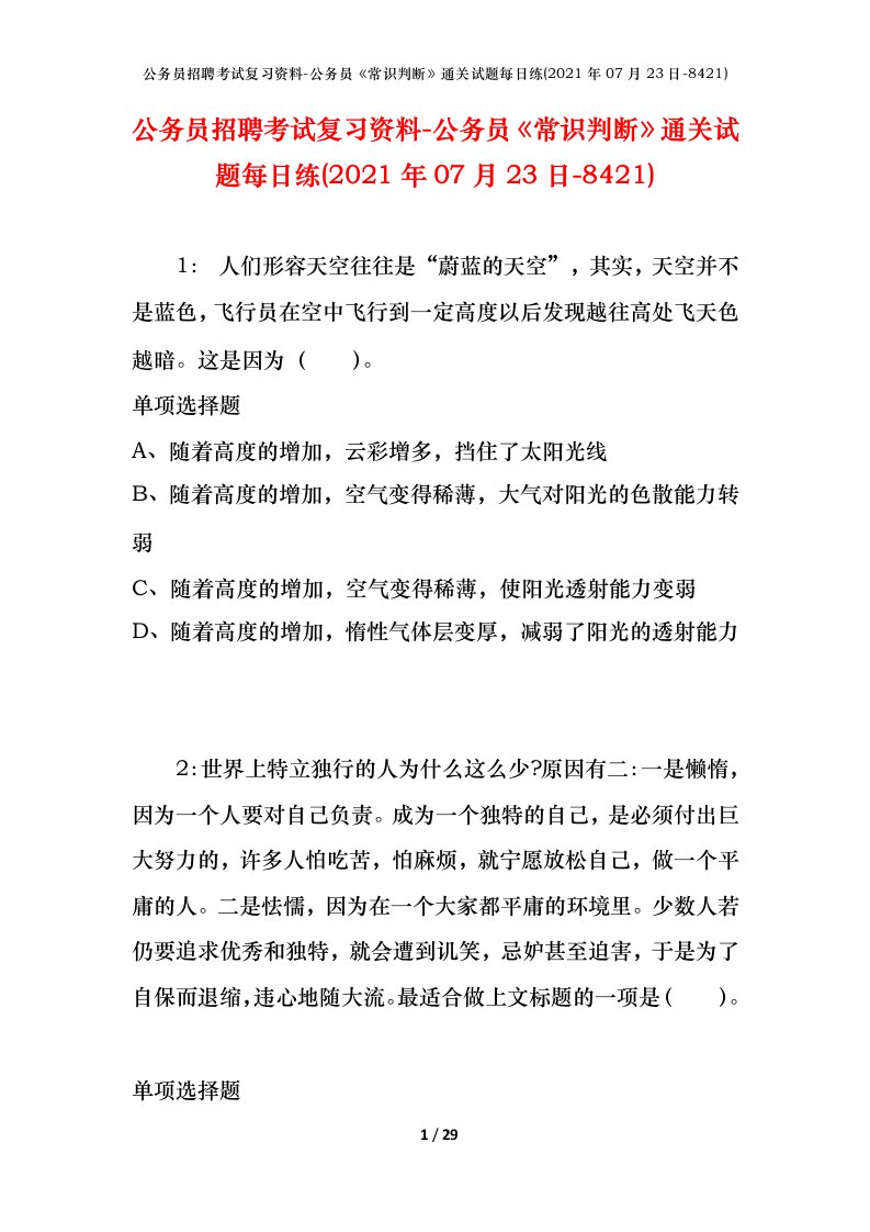 公务员招聘考试复习资料-公务员常识判断通关试题每日练2021年07月23日-8421