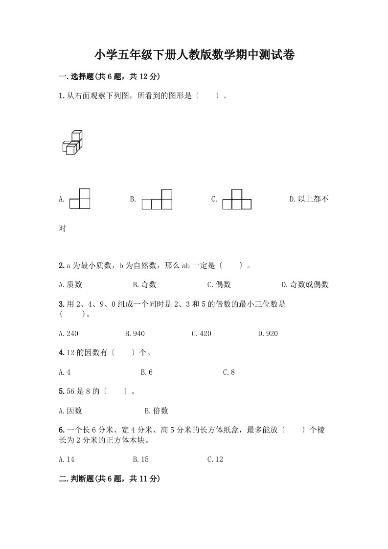 小学五年级下册数学期中测试卷附答案【巩固】