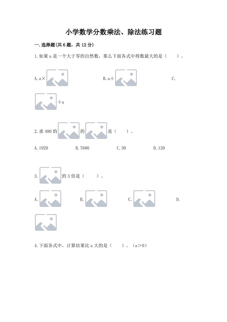 小学数学分数乘法、除法练习题（真题汇编）