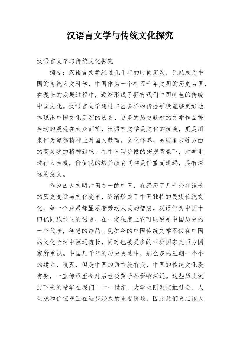 汉语言文学与传统文化探究