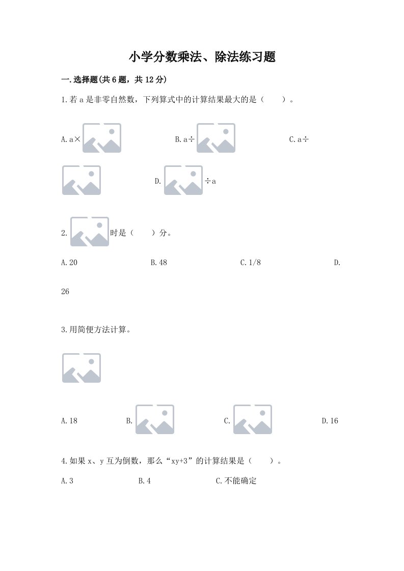 小学分数乘法、除法练习题（真题汇编）