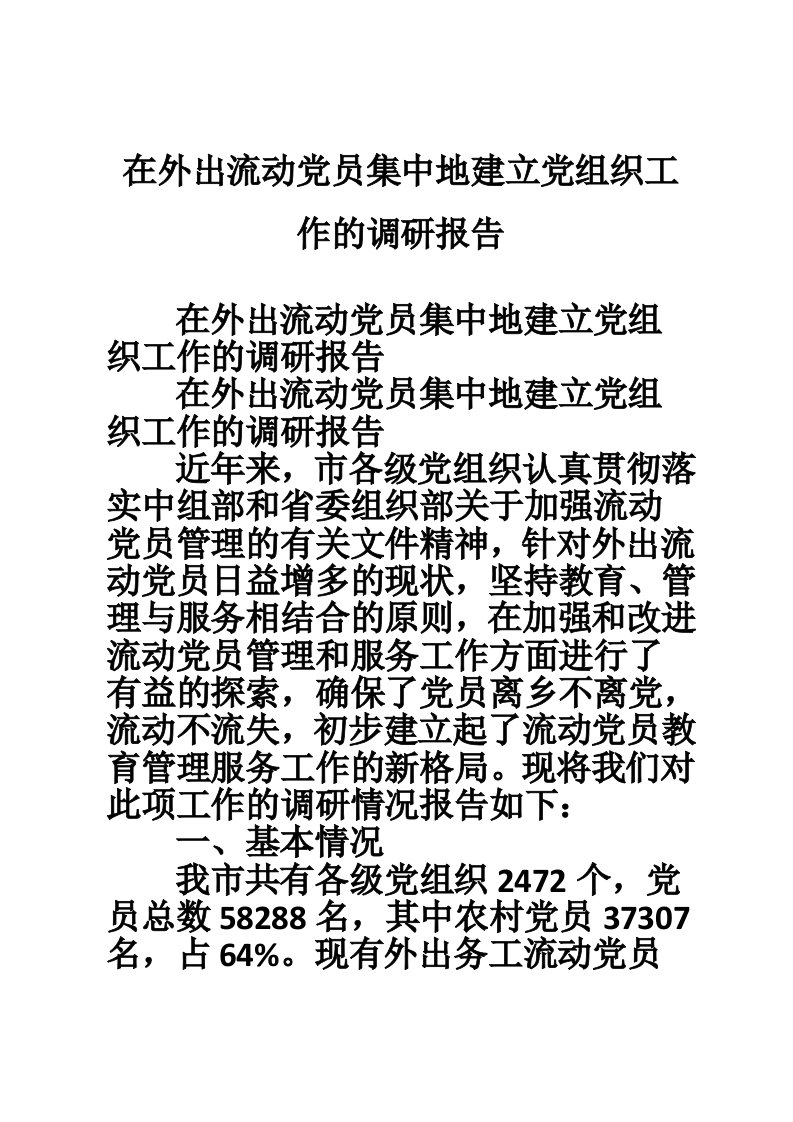 在外出流动党员集中地建立党组织工作的调研报告