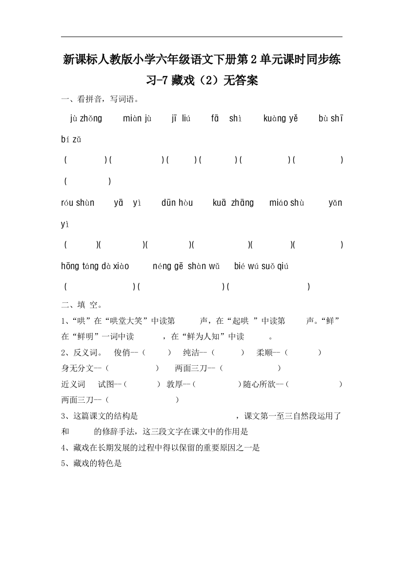 【小学中学教育精选】人教版语文六年级下册第2单元第7课《藏戏》（2）同步练习