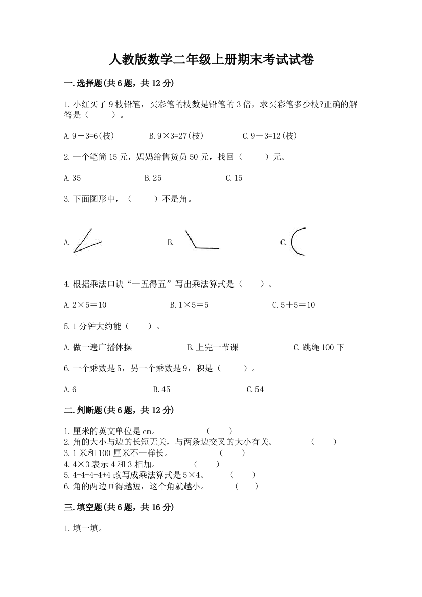 人教版数学二年级上册期末考试试卷附参考答案(夺分金卷)