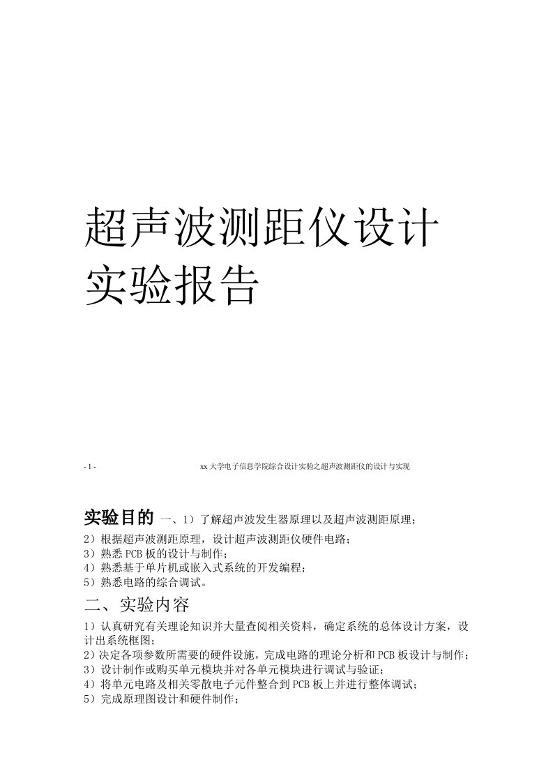 超声波测距仪设计实验报告2