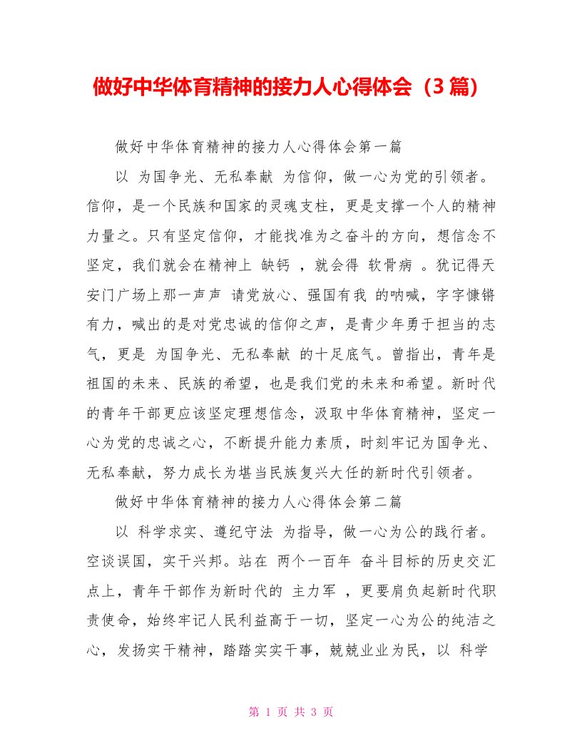 做好中华体育精神的接力人心得体会（3篇）