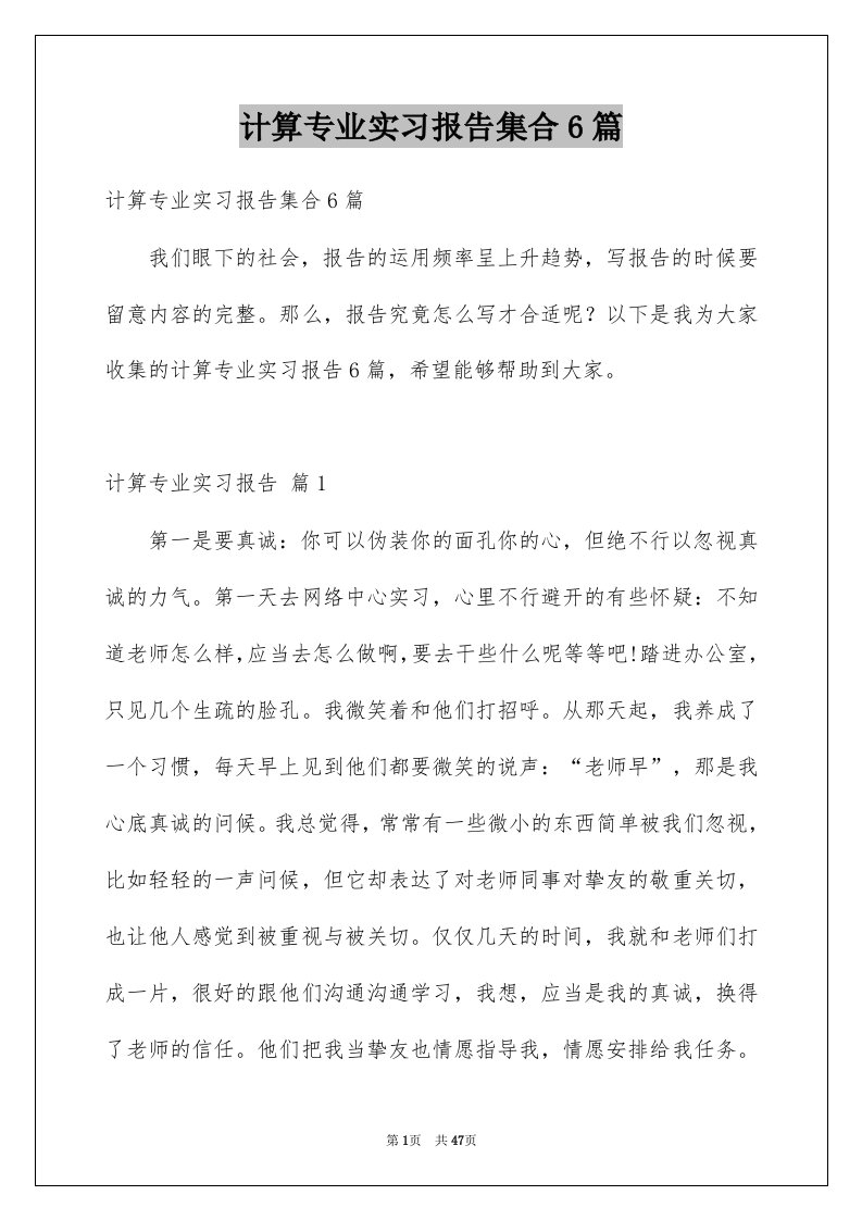 计算专业实习报告集合6篇